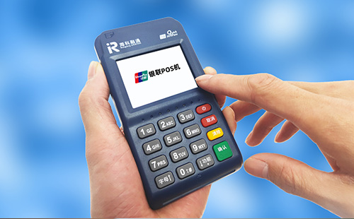 銀聯POS機.jpg