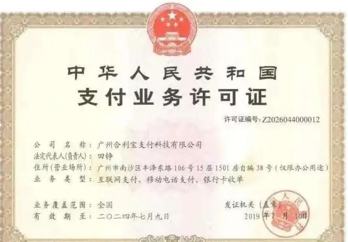 合利寶支付牌照.png 合利寶支付牌照.png